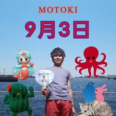 8月4日/MOTOKI