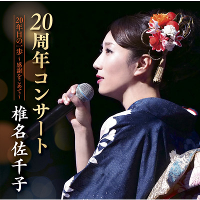 椎名佐千子20周年コンサート 20年目の一歩〜感謝をこめて〜/椎名佐千子