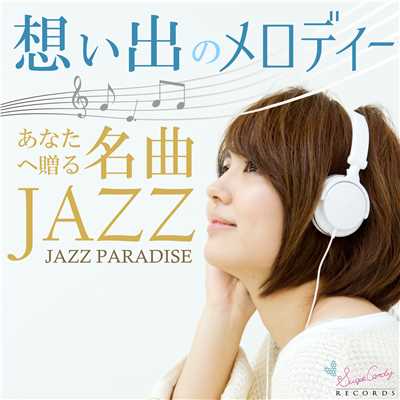 アルバム/想い出のメロディー 〜あなたへ贈る名曲ジャズ〜/JAZZ PARADISE