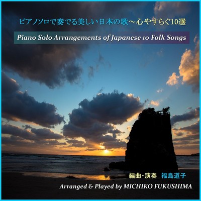 アルバム/ピアノソロで奏でる美しい日本の歌～心やすらぐ10選/福島道子