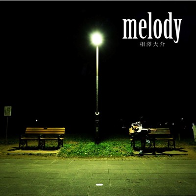 アルバム/melody/相澤大介