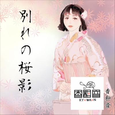 アルバム/別れの桜影/香和音