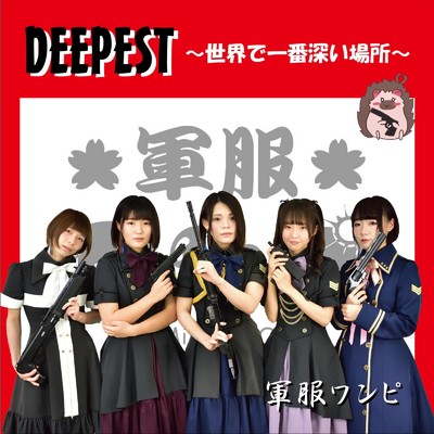 DEEPEST 〜世界で一番深い場所〜/軍服ワンピ