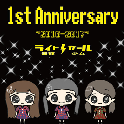 1st Anniversary 〜2016-2017〜/雷都少女