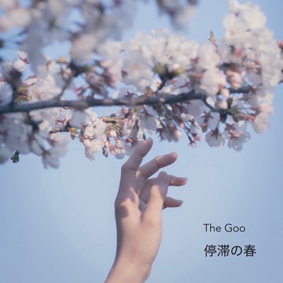 停滞の春/The Goo