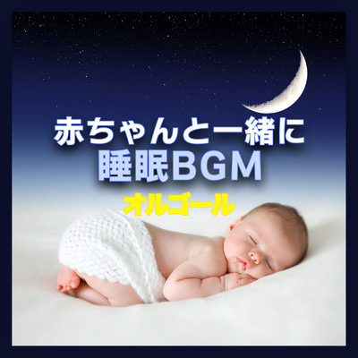 アルバム/赤ちゃんと一緒に 睡眠BGM - オルゴール -/I LOVE BGM LAB