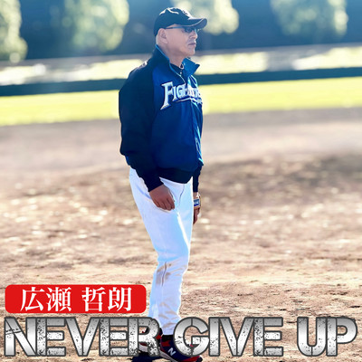 Never Give Up/広瀬哲朗