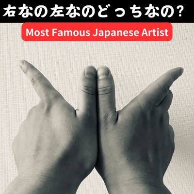 右なの左なのどっちなの？/Most Famous Japanese Artist