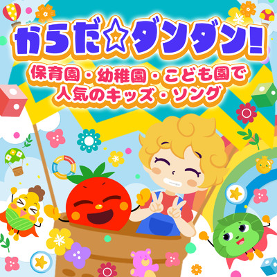 アルバム/からだ☆ダンダン！保育園・幼稚園・こども園で人気のキッズ・ソング/うたスタ