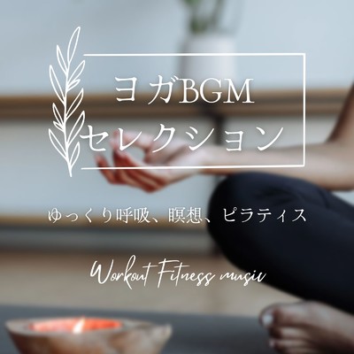 アルバム/ヨガBGMセレクション〜ゆっくり呼吸、瞑想、ピラティス〜/Workout Fitness music