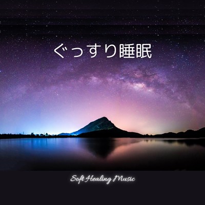 アルバム/ぐっすり睡眠 ～Soft Healing Music～/Dream Star