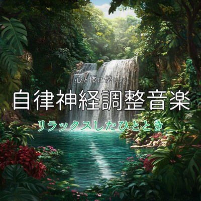 アルバム/心と体に優しい自律神経調整音楽リラックスしたひととき/癒しのヒーリング音楽-瞑想とリラクゼーション-