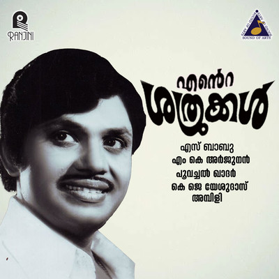 アルバム/Ente Sathrukkal - Porattam (Original Motion Picture Soundtrack)/MK Arjunan & Poovachal Khader