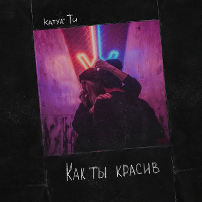 シングル/Kak ty krasiv/Katya Tu