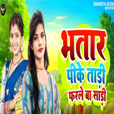 Bhatar Pike Tadi Farale Ba Saree/Shital Sharma, Vishvajit Gupta & Sujit Chauhan