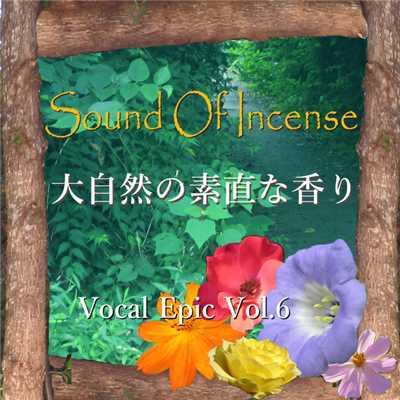大自然の素直な香り - EP/Sound Of Incense feat. Megpoid