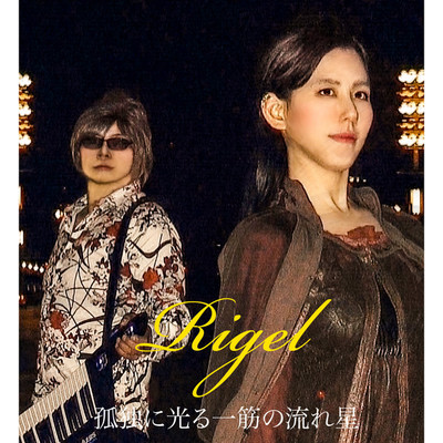 アルバム/孤独に光る一筋の流れ星/Rigel