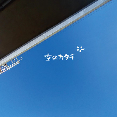 空のカタチ/KASHMIR DOT ASTERISK