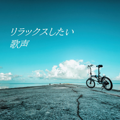 Autumn Sky(Vocal Remix)/リラックスと癒しの音楽アーカイブス