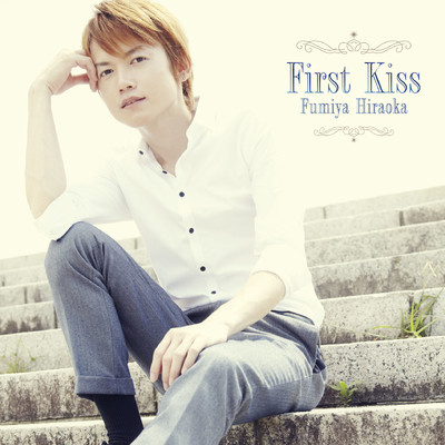 アルバム/First Kiss/平岡史也