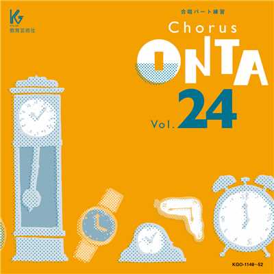 Chorus ONTA Vol.24/教育芸術社