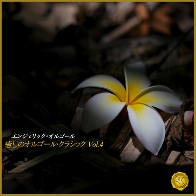 癒しのオルゴール・クラシック Vol.4(オルゴールミュージック)/西脇睦宏