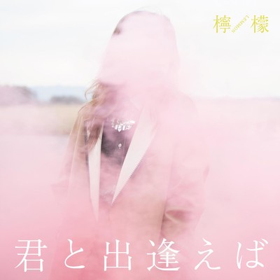君と出逢えば B-Side (feat. モミ ルルルルズ)/檸 檬