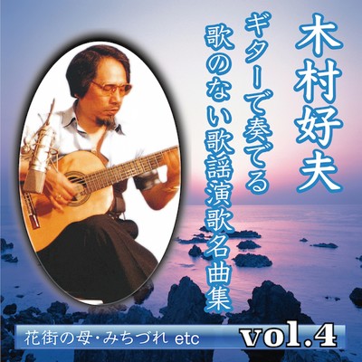 わかれ花(Guitar Cover)/木村好夫