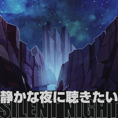アルバム/静かな夜に聴きたい -Silent Night-/Emoism & #musicbank