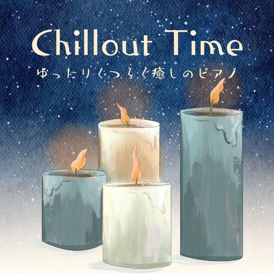 ゆったりくつろぐ癒しのピアノ - Chillout Time/Relaxing Piano Crew