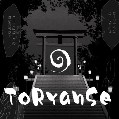 ToRyanSe (feat. 音沼ロノエ & 吼檀)/海月