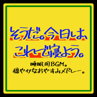 終わりなき旅 (I Love BGM Lab Music Box Cover)/I LOVE BGM LAB