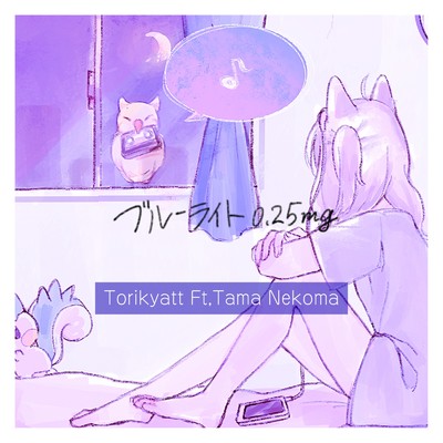 ブルーライト0.25mg (feat. Tama Nekoma)/Torikyatt