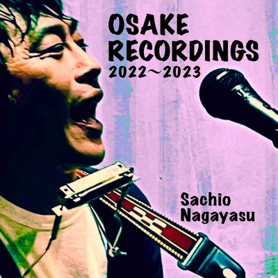 アルバム/OSAKE RECORDINGS 2022～2023/永易さちお