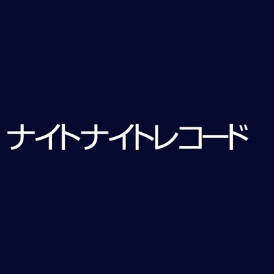 シングル/ナイトナイトレコード/ねこぜなおとこ