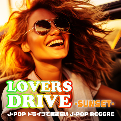 LOVERS DRIVE J-POP ドライブで聴きたいJ-POP REGGAE -SUNSET-/Various Artists