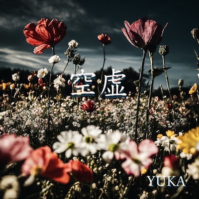 空虚/YUKA