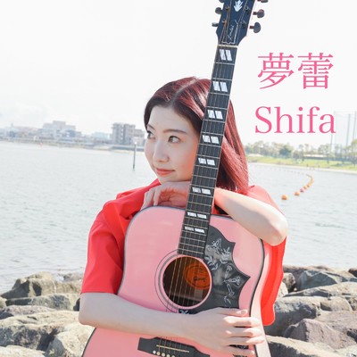 夢蕾/Shifa