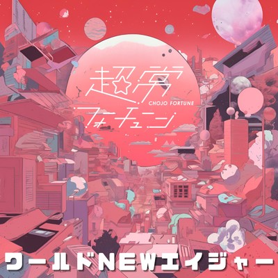 ワールドNEWエイジャー/超常フォーチューン