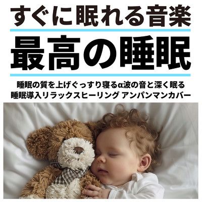 すぐに眠れる音楽 最高の睡眠 睡眠の質を上げぐっすり寝るα波の音と 深く眠る睡眠導入リラックスヒーリング アンパンマンカバー/azuqilin