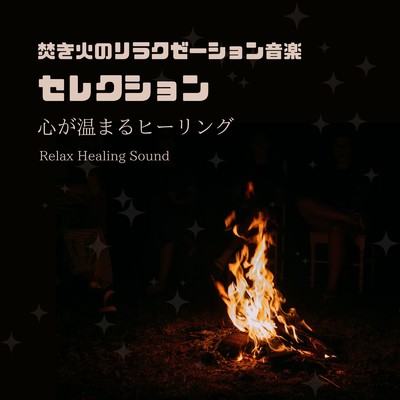 アルバム/焚き火のリラクゼーション音楽セレクション〜心が温まるヒーリング〜/リラックスヒーリングサウンド