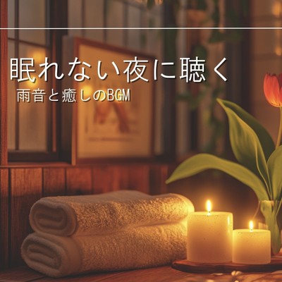 アルバム/眠れない夜に聴く雨音と癒しのBGM/睡眠音楽α波ピアノ