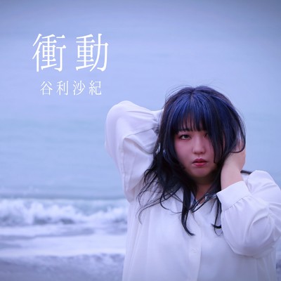 シングル/衝動/谷利沙紀