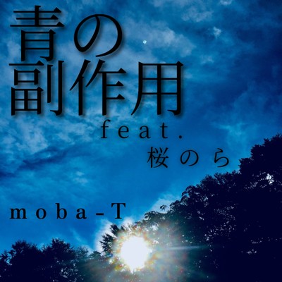 シングル/青の副作用 (feat. 桜のら)/moba-T