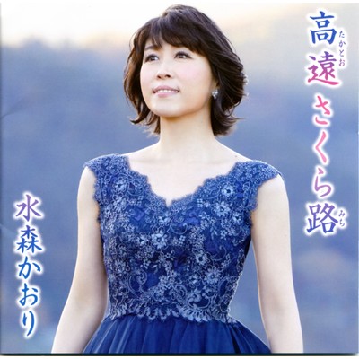 アルバム/高遠 さくら路 タイプB/水森かおり