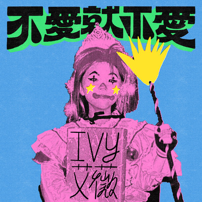 シングル/Bu Ai Jiu Bu Ai/Ivy