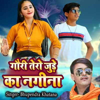 シングル/Gori Tero Jude Ka Nagina/Bhupendra Khatana