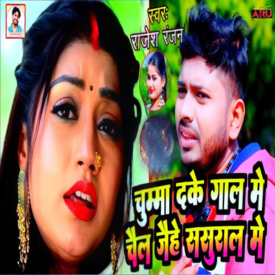 シングル/Chuma Deke Gaal Me Chel Jehe Sasural Me/Rajesh Ranjan