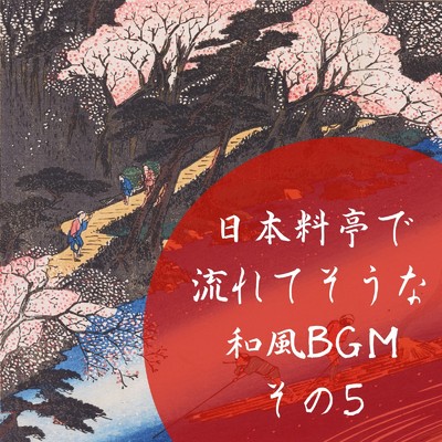 アルバム/日本料亭で流れてそうな和風BGM その5/MOJI