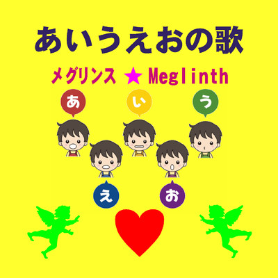 アルバム/あいうえおの歌/メグリンス